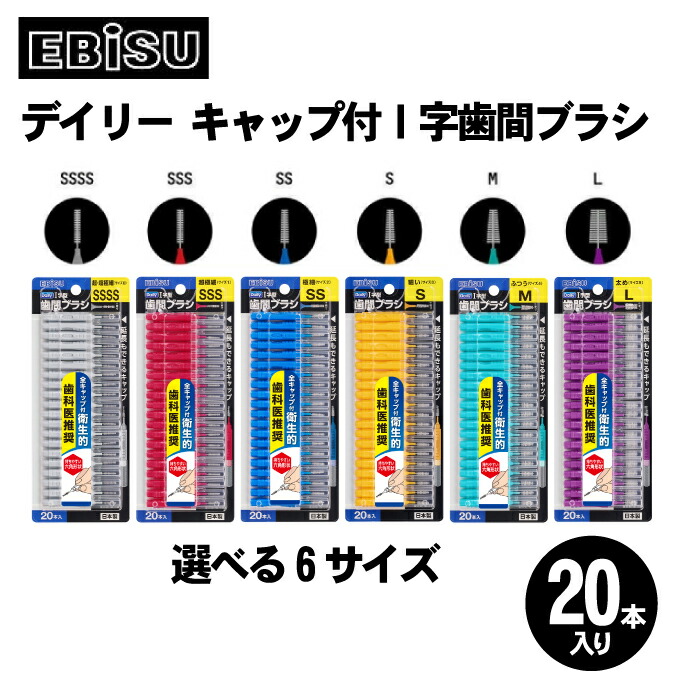 楽天市場】エビス デイリーキャップ付I字歯間ブラシ 1パック(20本入