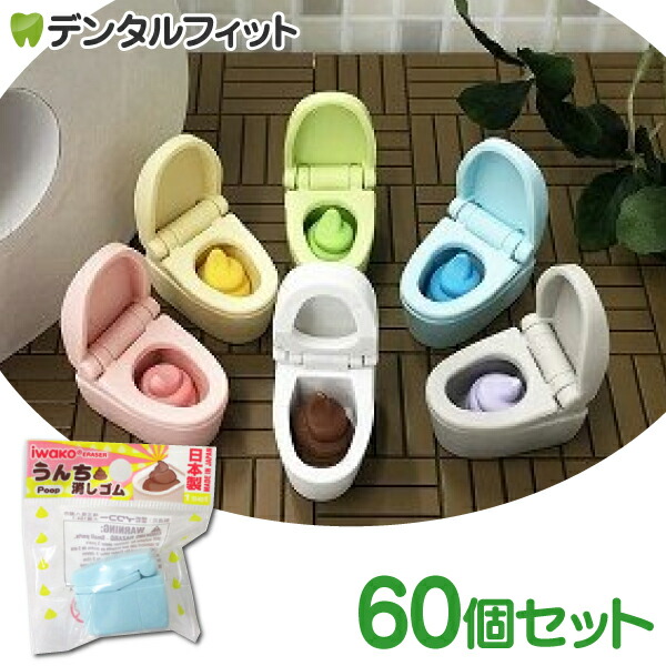 楽天市場】けしごむコレクション（60個入）うんち [イワコー] 文房具