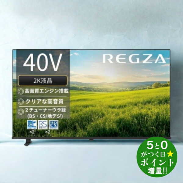 REGZA 40S25R 40V型」の人気商品一覧 | 安い商品を通販サイトから探す