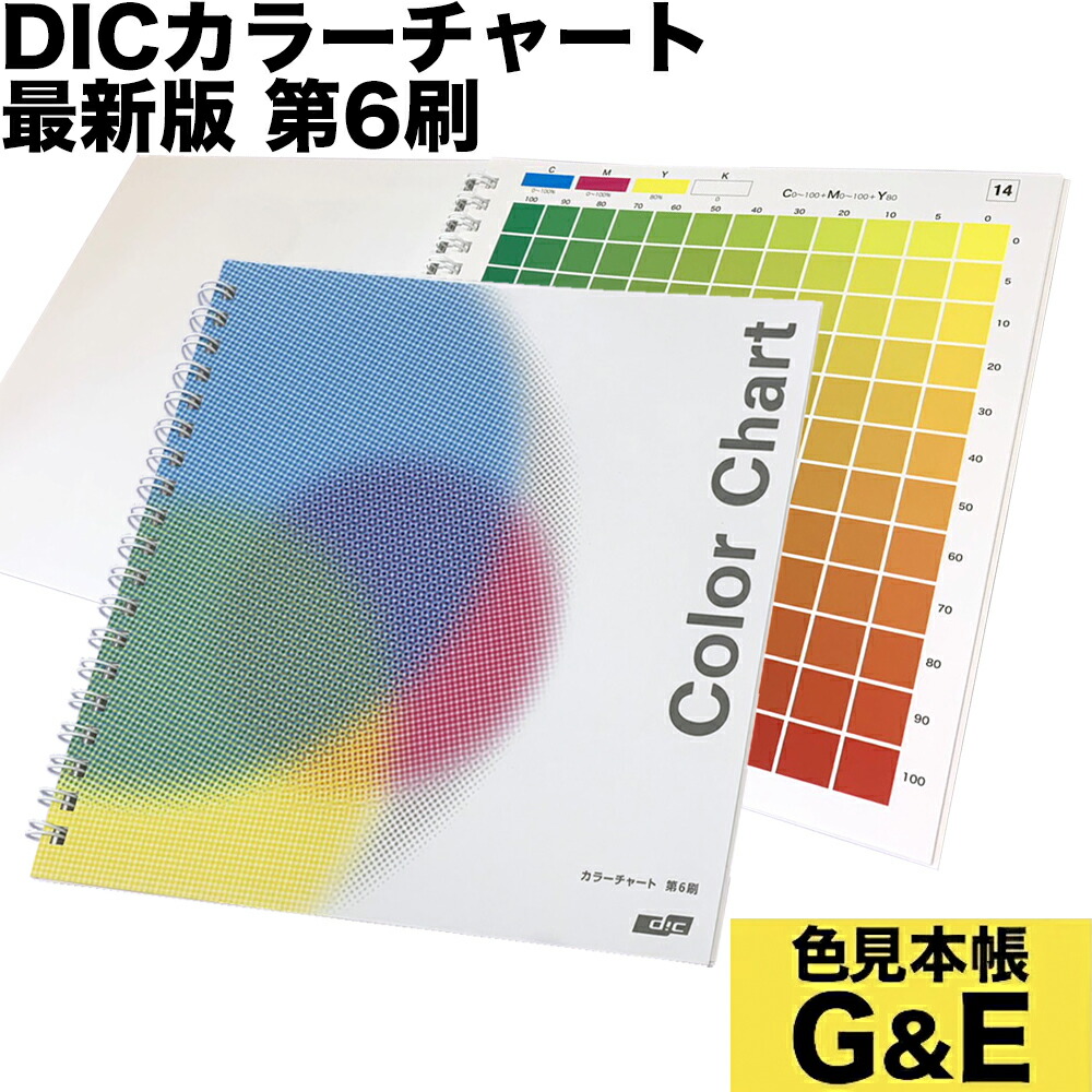 楽天市場】【エントリー＆2ショップ購入でp3倍】DIC カラーチャート 第