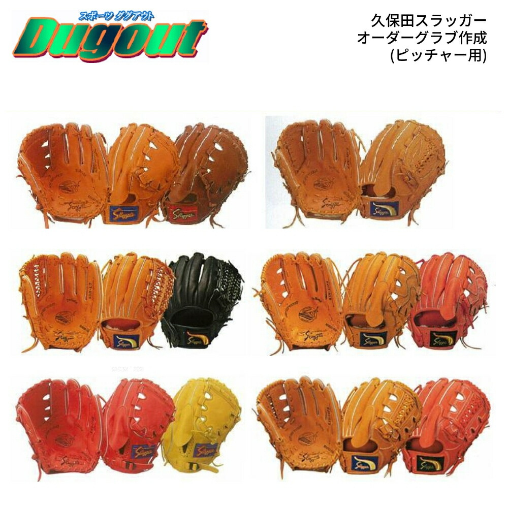 楽天市場】久保田スラッガー軟式グラブ定番オーダー(ピッチャー用)野球