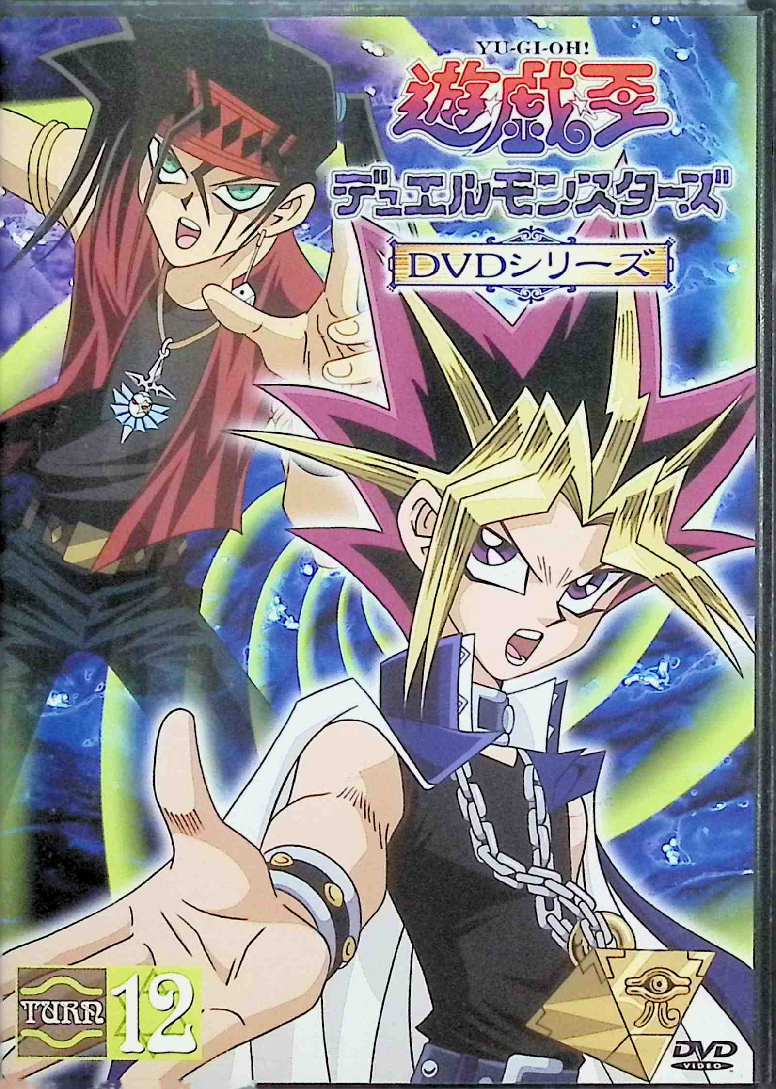 楽天市場】【中古】 遊戯王デュエルモンスターズ TURN12 [DVD] 風間