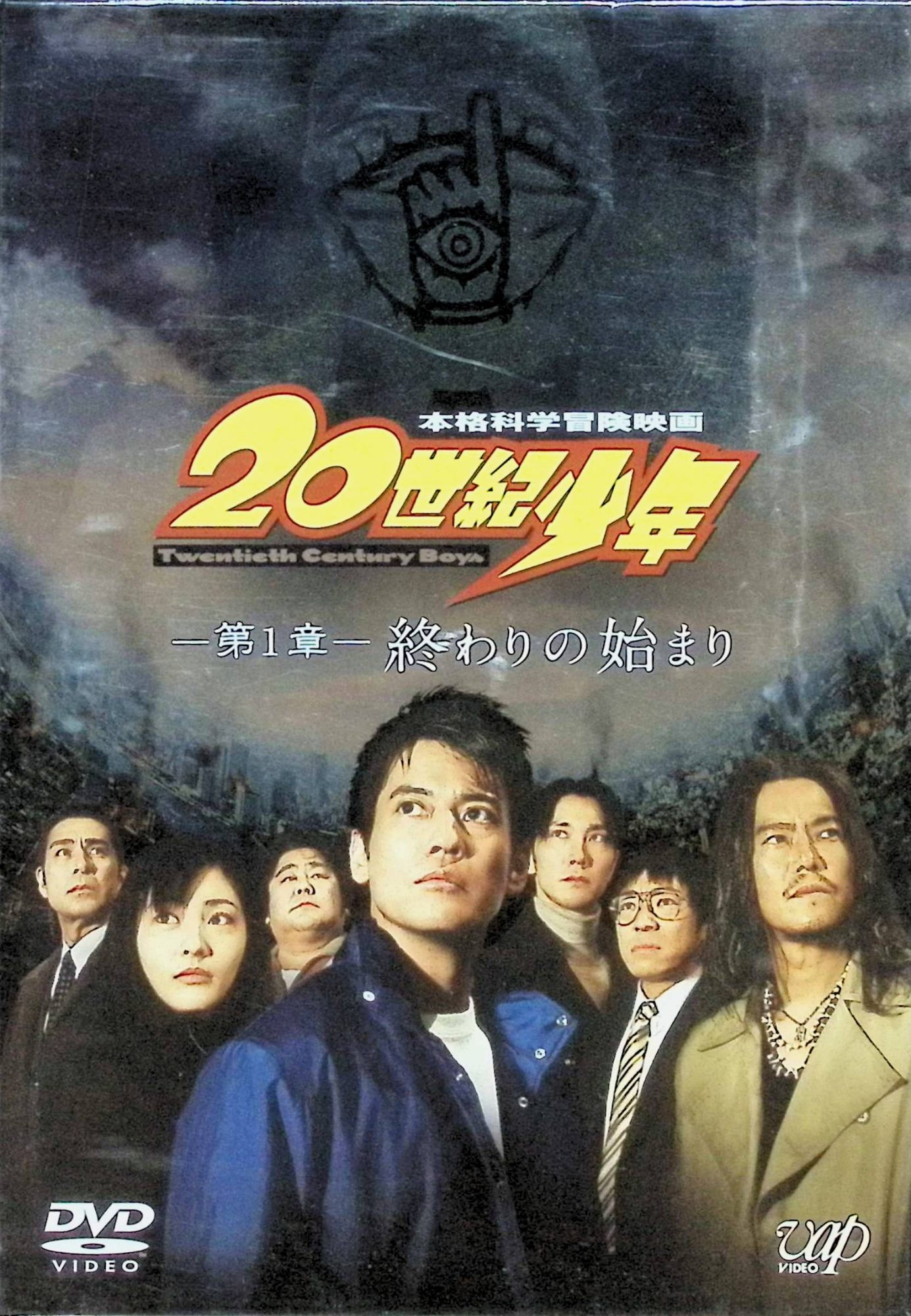 楽天市場】【中古】 20世紀少年 第1章～第3章 3作品セット (DVD) 唐沢