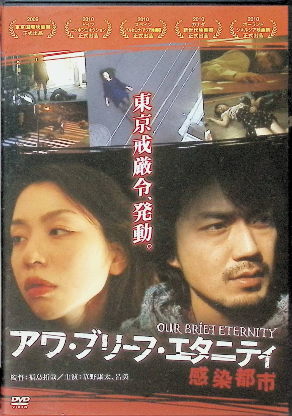 楽天市場】【中古】 アワ・ブリーフ・エタニティ～感染都市