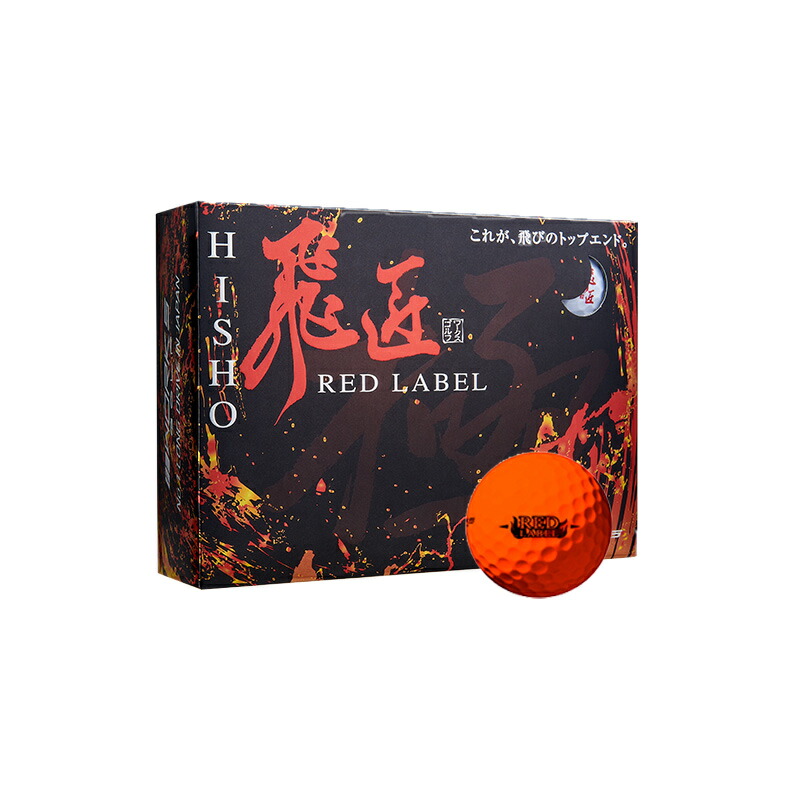 楽天市場】ゴルフボール ワークスゴルフ 飛匠 レッドラベル 極 2023年