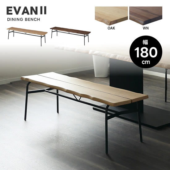 楽天市場】【送料無料】EVAN2 エヴァン2 幅180cm ベンチ 食卓 LD