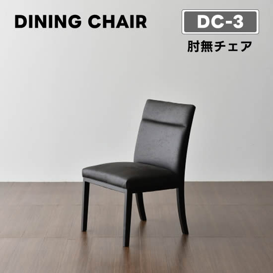 shinshin ダイニングチェア③ カイン 回転式ダイニングチェア 肘無