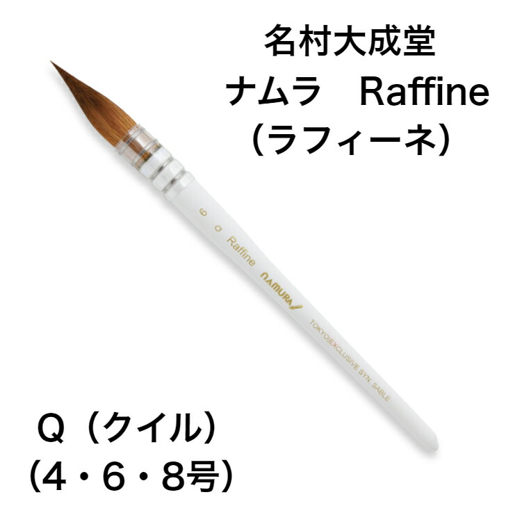 楽天市場】名村大成堂 水彩筆 Raffine ラフィーネ Q クイル 4号 6号 8