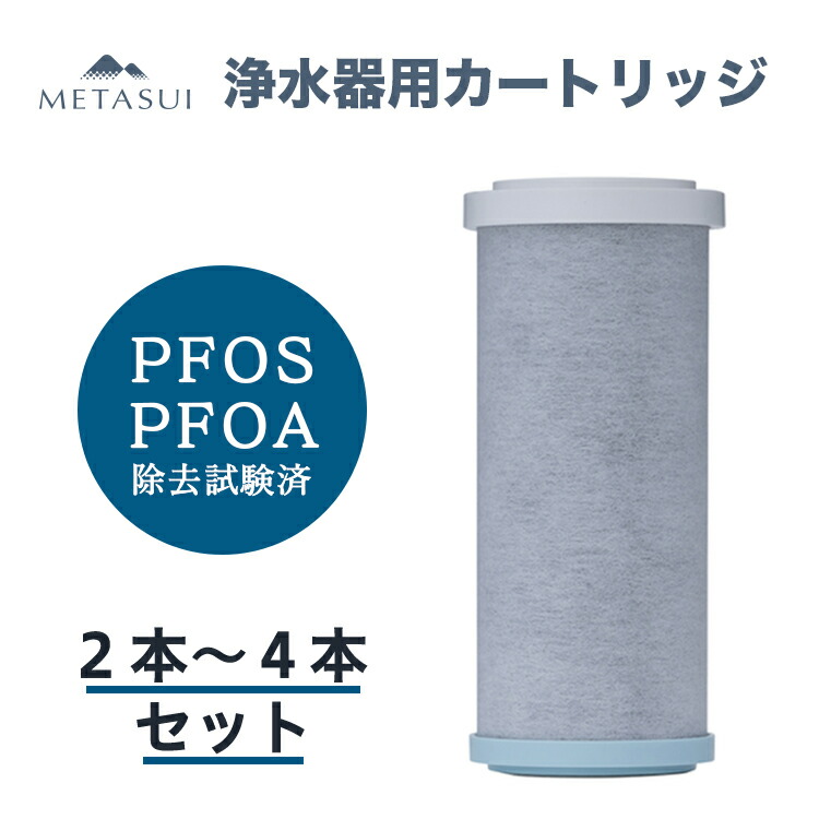 楽天市場】METASUI 浄水器 カートリッジ 信大クリスタル 2本～4本