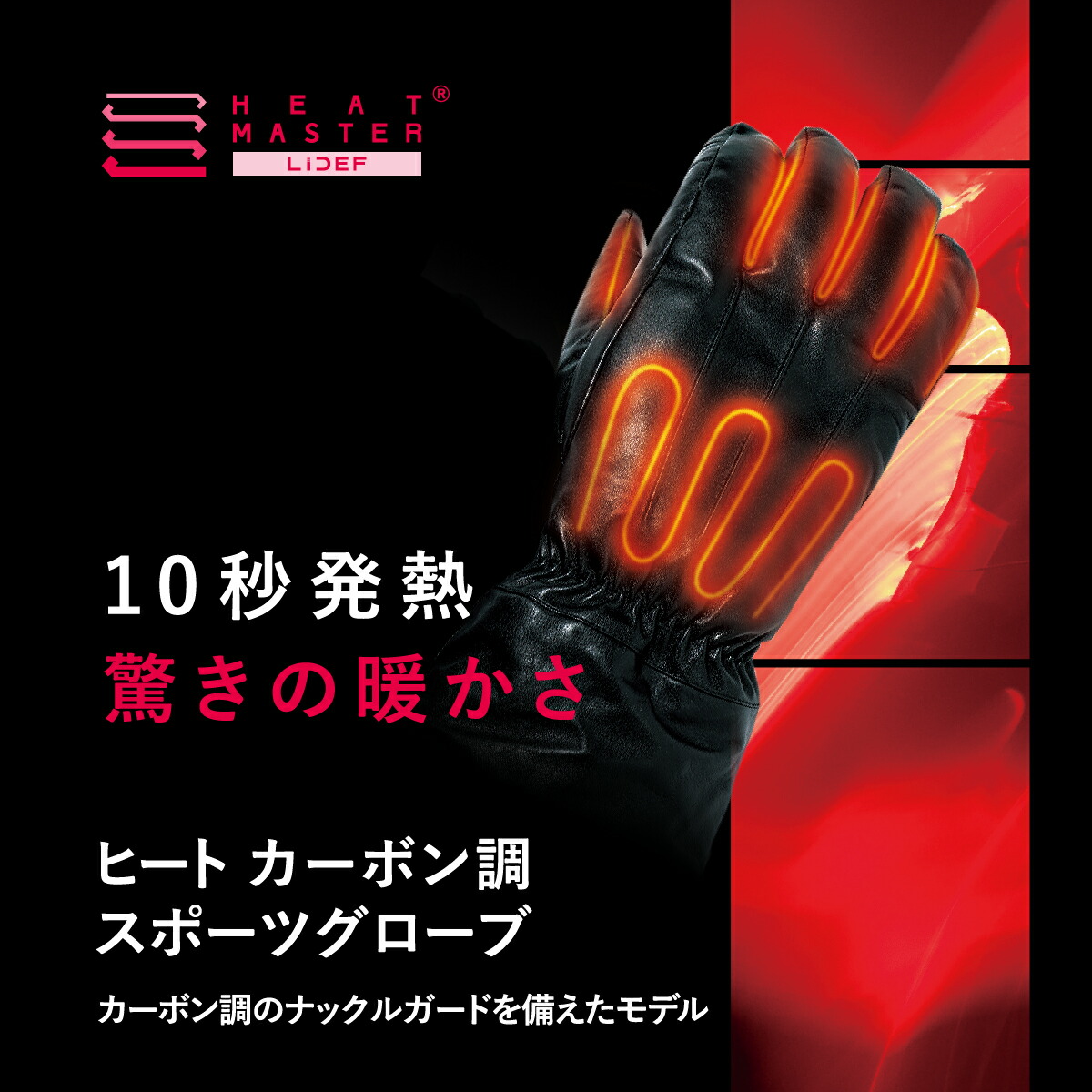 楽天市場】ヒートマスター 12Vヒートカーボン調スポーツグローブ LIDEF