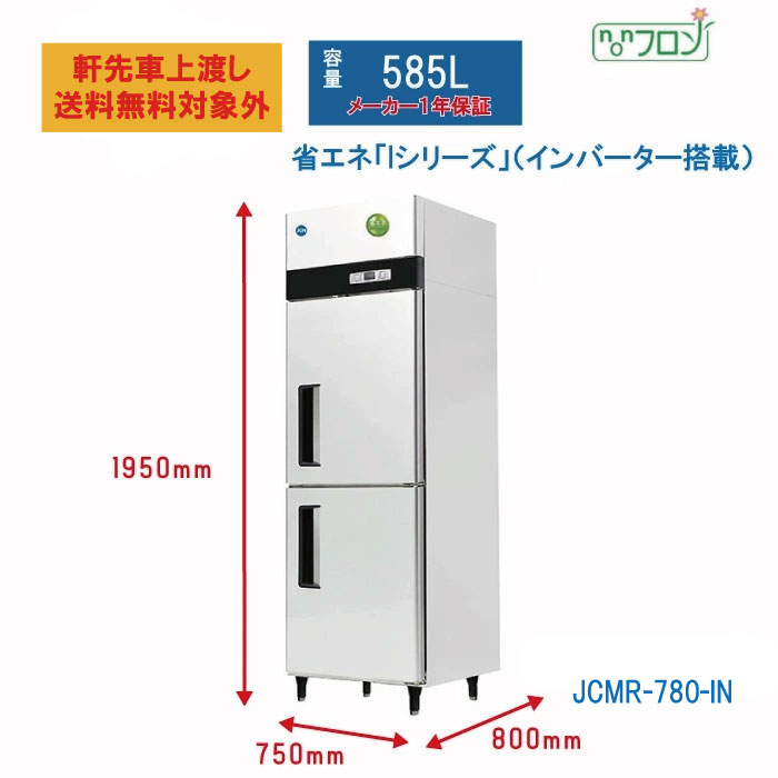 楽天市場】【JCMR-780-IN】 業務用 JCM省エネ タテ型冷蔵庫 2ドア
