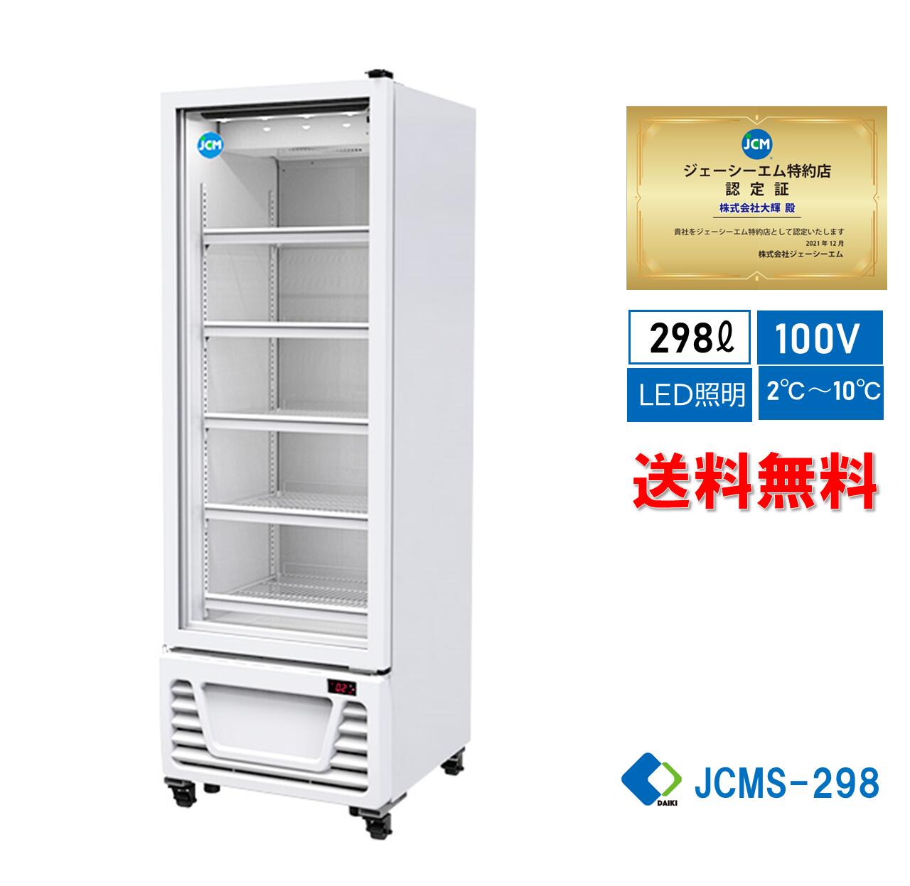 楽天市場】☆助成金対象商品☆【JCMS-298】 業務用 JCM タテ型冷蔵