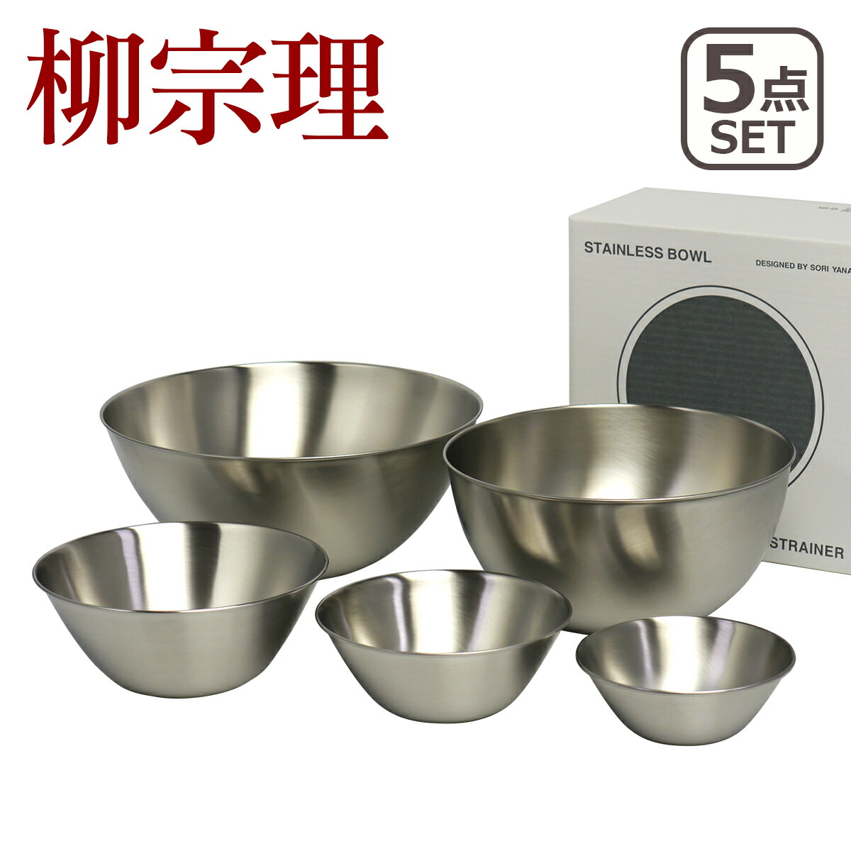 楽天市場】柳宗理 ボウル セット 5点 13cm 16cm 19cm 23cm 27cm フル
