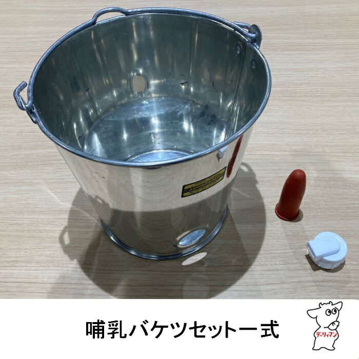 楽天市場】酪農用 畜産用 哺乳バケツ 【 哺乳バケツ 乳首 パッキン