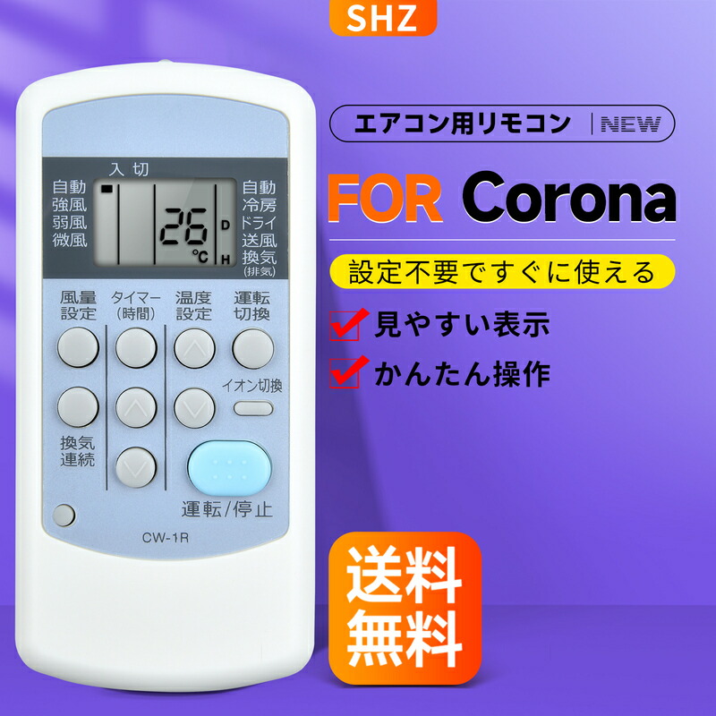楽天市場】SHZ エアコンリモコン CW-1R for CORONA コロナエアコン