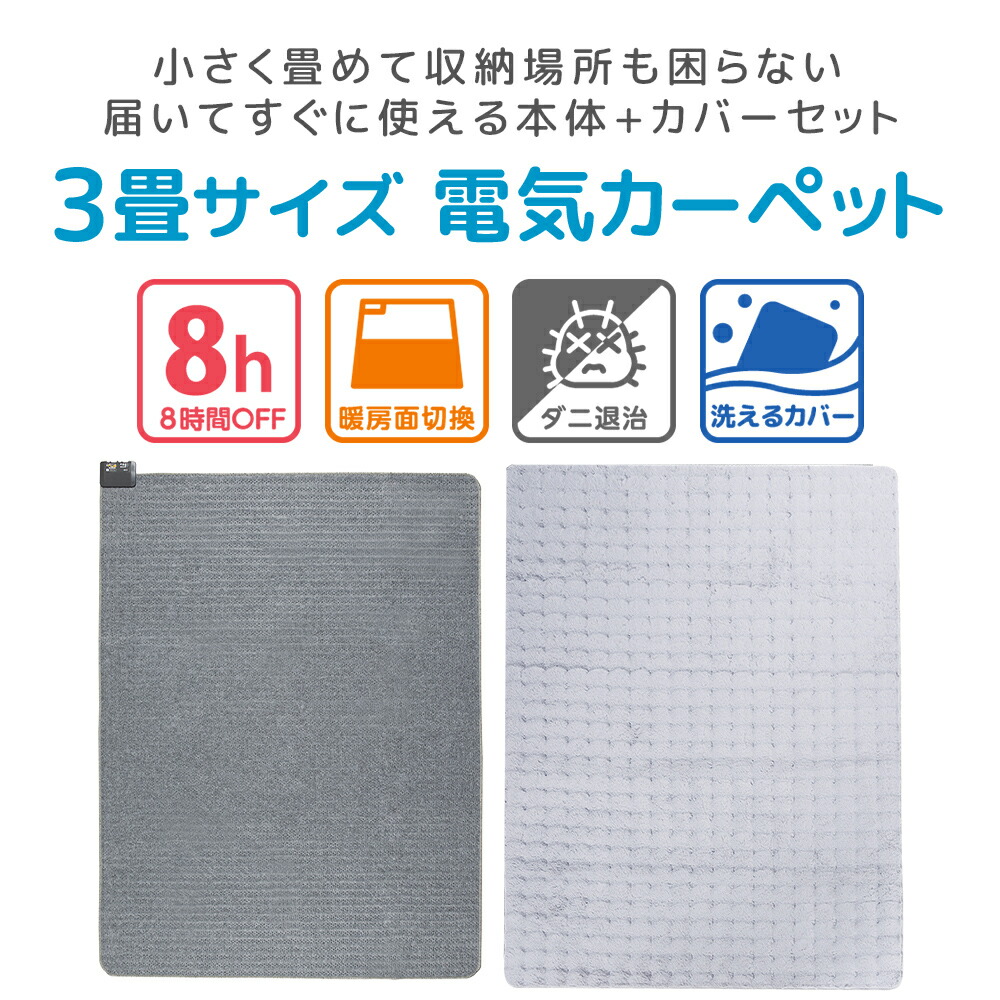 楽天市場】広電 電気カーペット カバーセット 3畳 VWU301UH-HMF マット