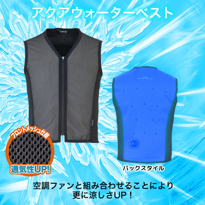 楽天市場】【即日発送】水冷服 アクアテック ウォーターベスト