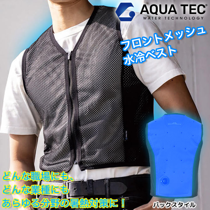 楽天市場】【即日発送】水冷服 アクアテック ウォーターベスト