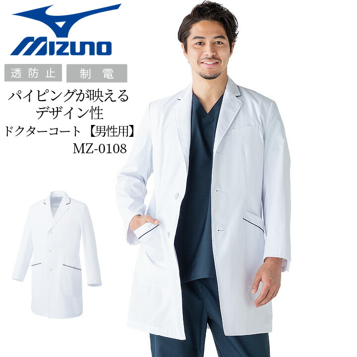 楽天市場】ドクターコート ミズノ 医療用 白衣 チェスターコート風