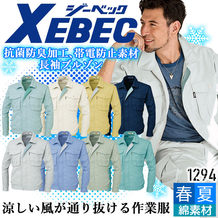 楽天市場】長袖ブルゾン ジーベック 1294 春夏 通気性 抗菌 防臭 帯電