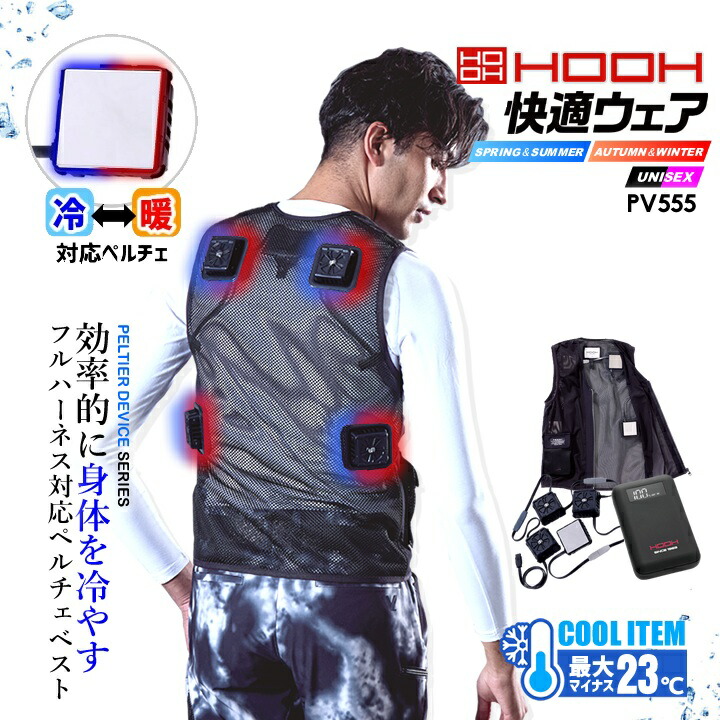 楽天市場】【即日発送】ペルチェ ベスト フルセット【バッテリー付き