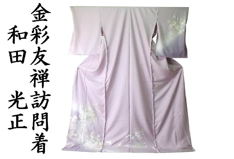 楽天市場】【送料無料】訪問着 正絹 金彩友禅 和田光正謹製 生地 新品
