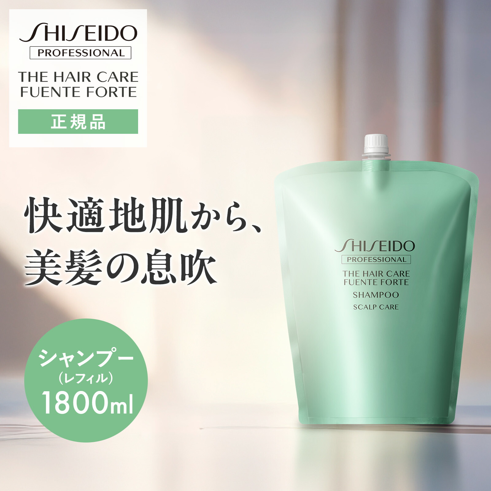 資生堂 ザ・ヘアケア フェンテフォルテ シャンプー 1800ml 詰め替え用