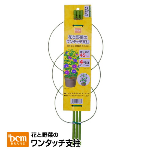 楽天市場】花と野菜のワンタッチ支柱 4号鉢 支柱高さ45cm DCM : DCM
