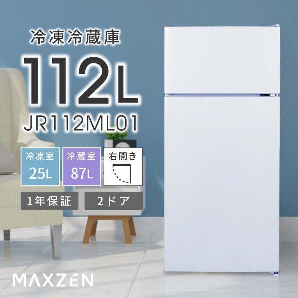 楽天市場】右開き冷蔵庫 JR112ML01WH ホワイト 112L MAXZEN 冷蔵庫