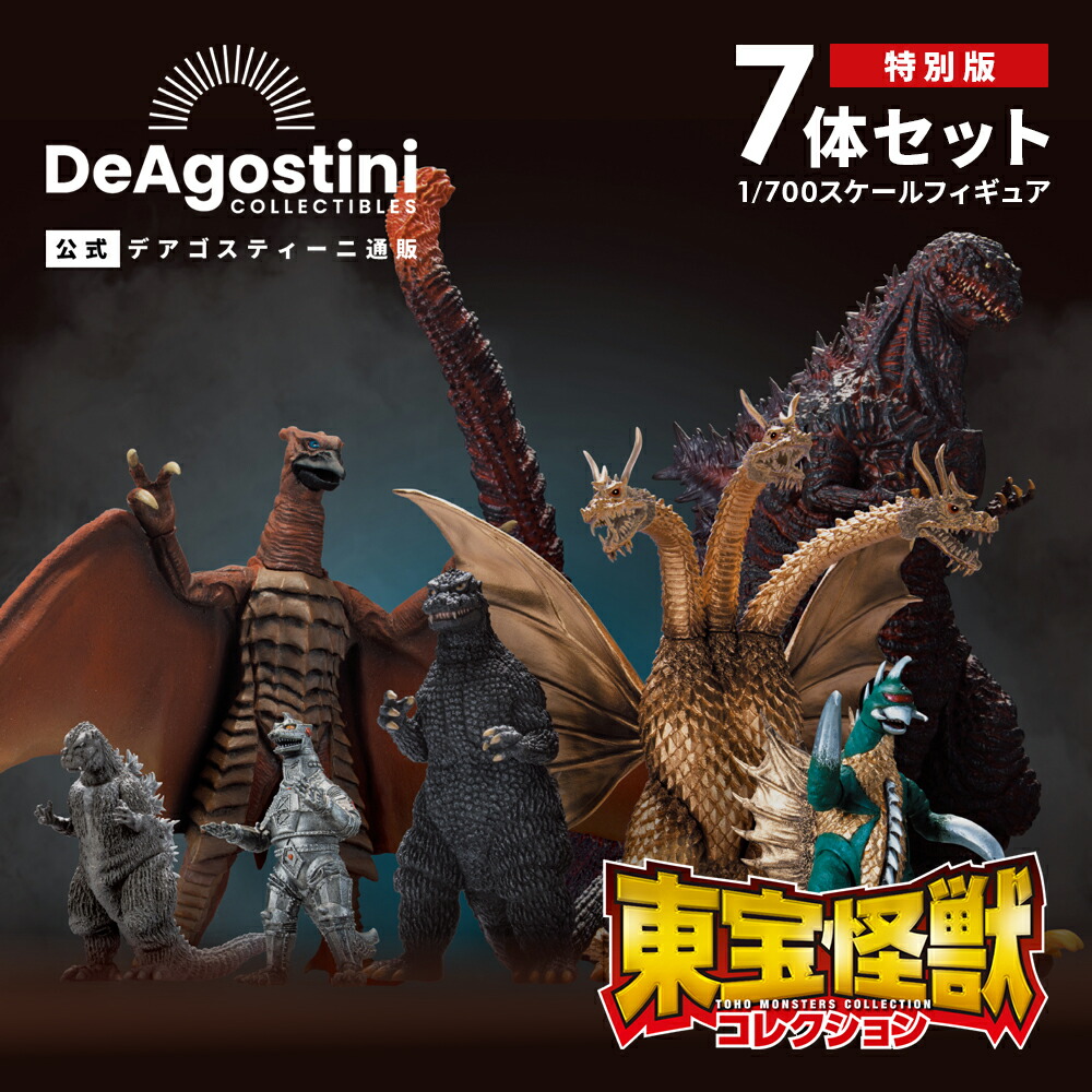 楽天市場】【デアゴスティーニ公式ストア】東宝怪獣コレクション 特別