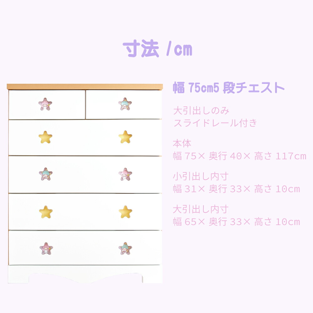楽天市場】キャラクターチェスト リトルツインスターズ | 幅75cm 奥行