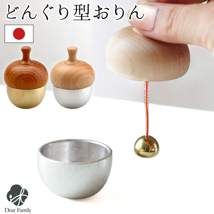 楽天市場】仏具 どんぐりの形のおりん どんぐりん 国産 日本製