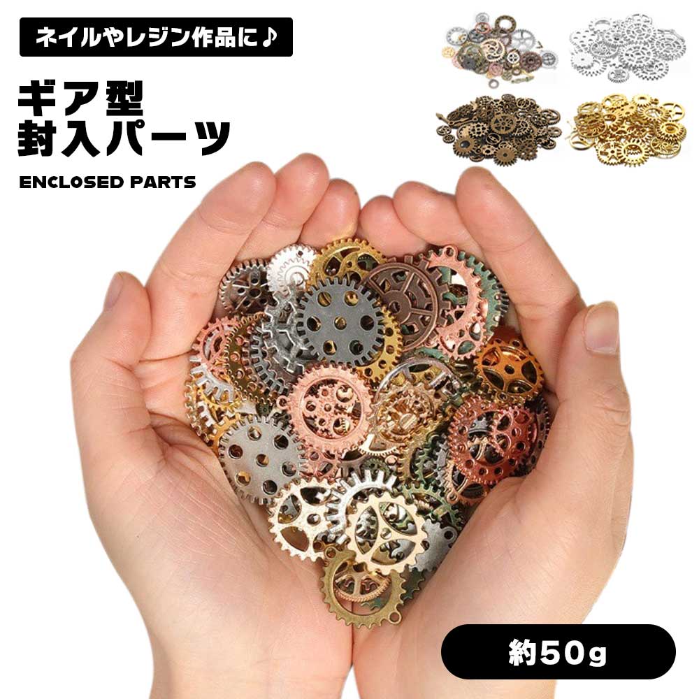 楽天市場】歯車 ギア ネイルパーツ 封入 レジン ジェルネイル UVレジン