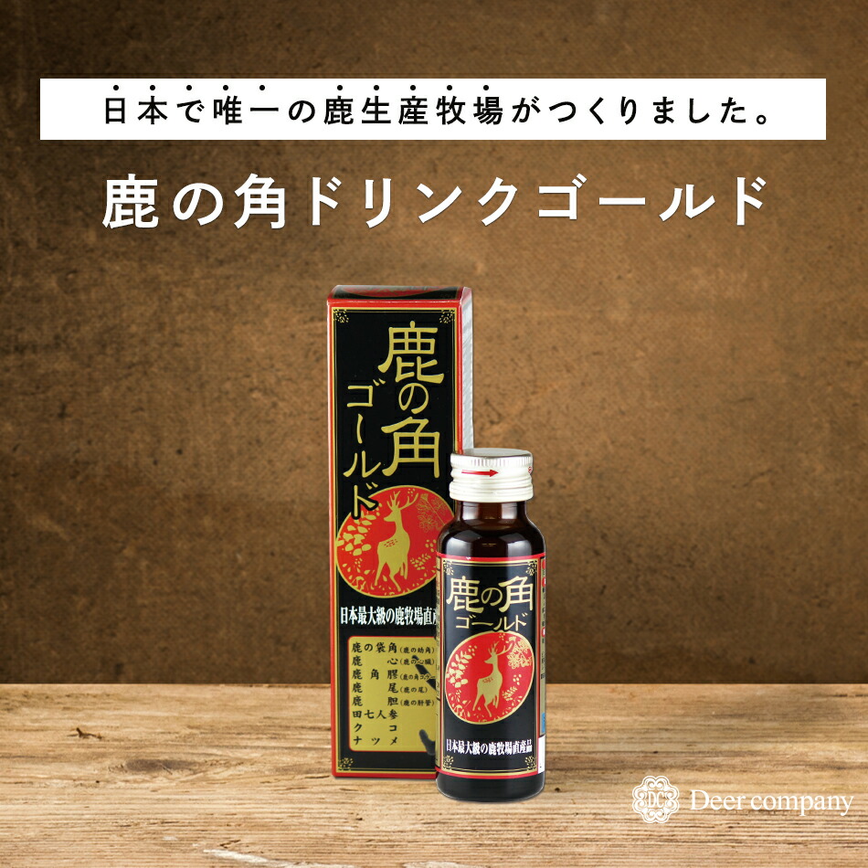 楽天市場】鹿の角ドリンク ゴールド 1本 鹿茸 ロクジョウ 国産 漢方 鹿