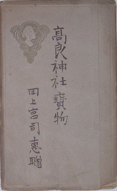 楽天市場】御物 皇室の至宝の通販