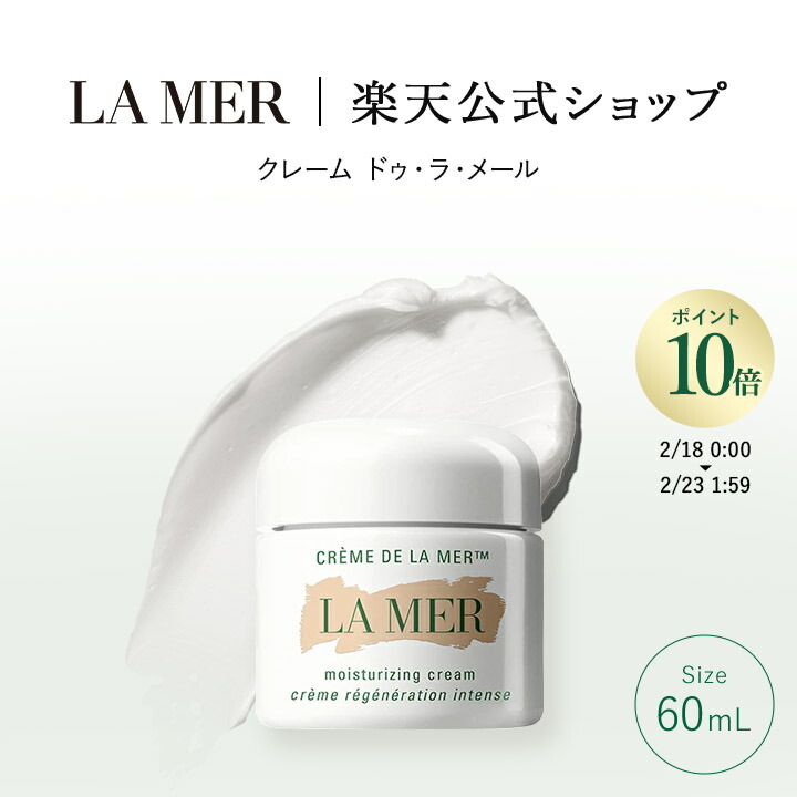 クレーム ドゥ・ラ・メール 60ml」の人気商品一覧 | 安い商品を通販