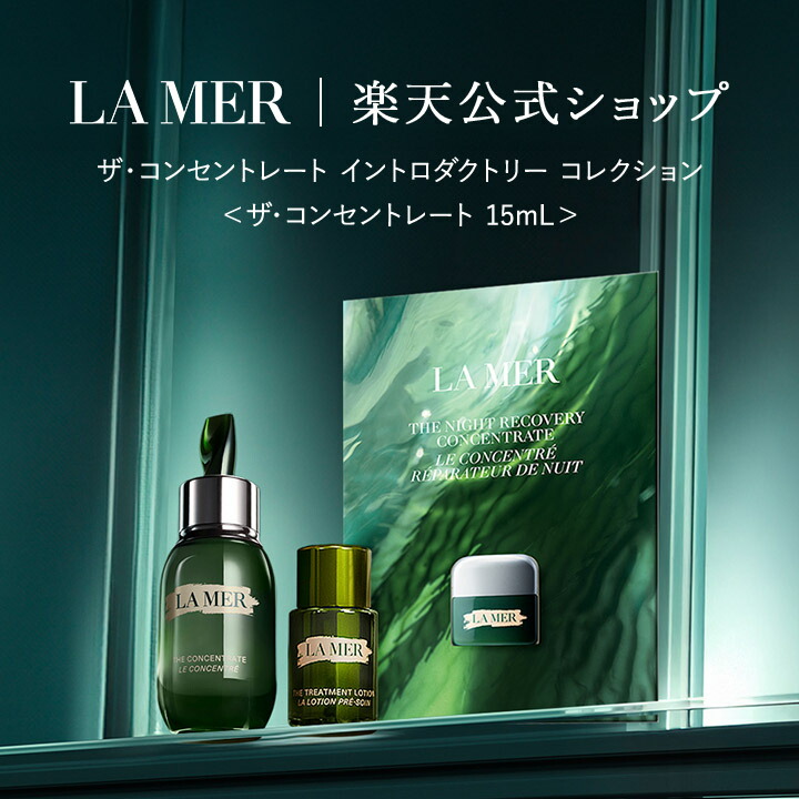 楽天市場】ドゥ ラ メール ザ・コンセントレート 50の通販