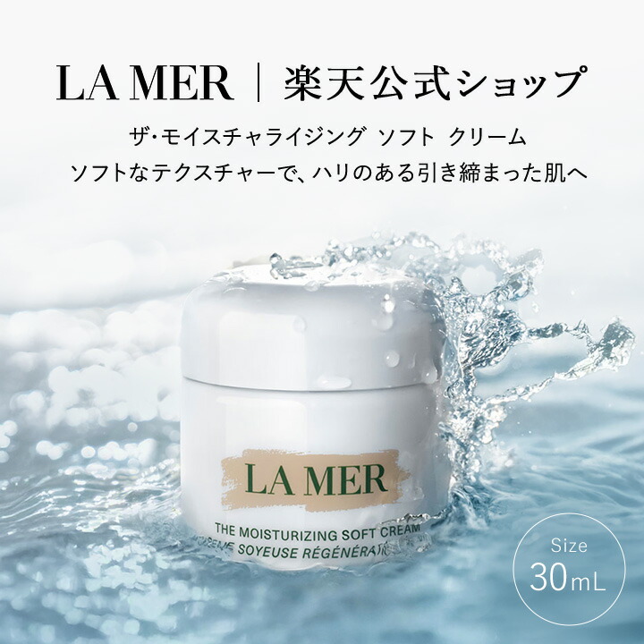 楽天市場】ラメール LA MER クレームドゥラメール 30ml [000020