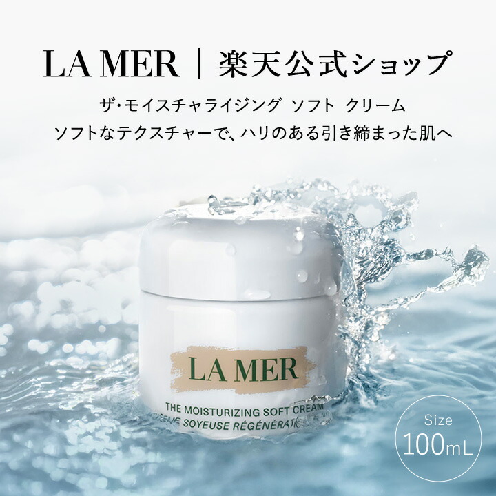 ドゥラメール 100ml」の人気商品一覧 | 安い商品を通販サイトから探す