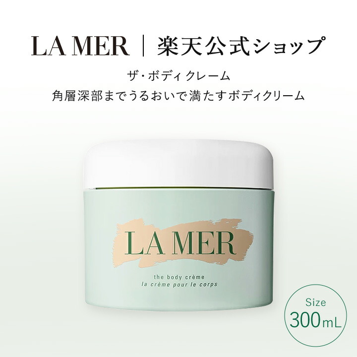 楽天市場】【送料無料】ラ・メール ザ・ボディ クレーム（300mL）【ラ