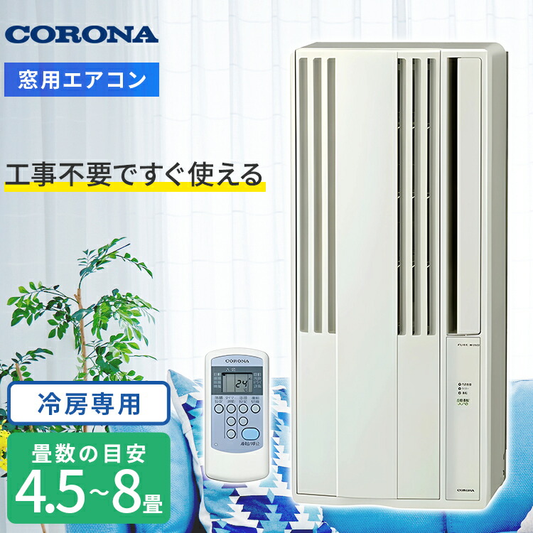 楽天市場】窓用 エアコン コロナ 8畳の通販