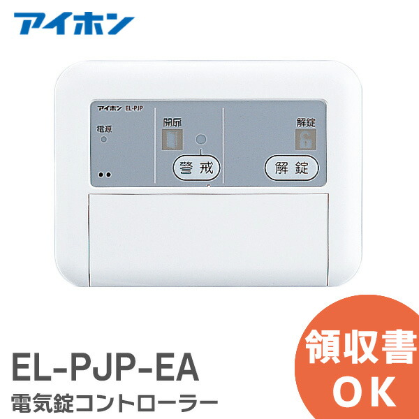 楽天市場】EL-PJP-EA アイホン 電気錠コントローラー 電気錠システム