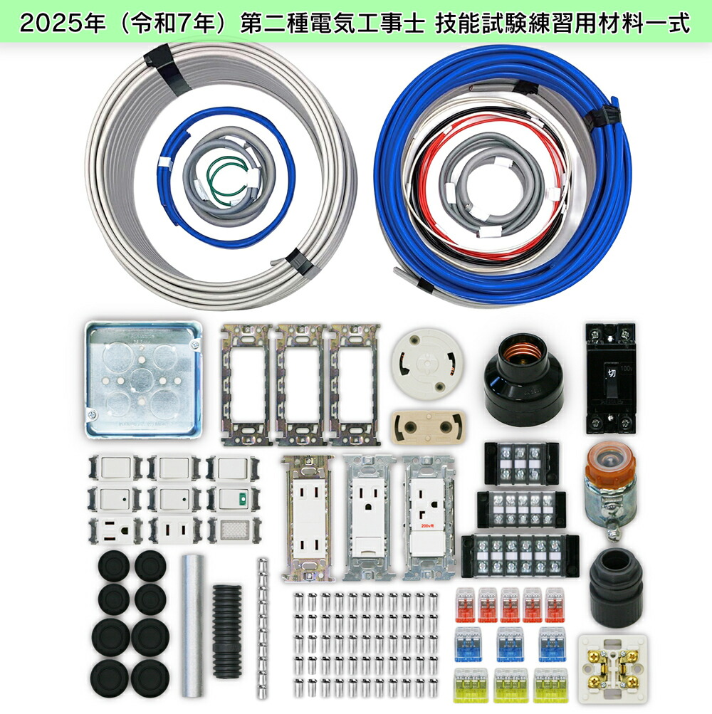 楽天市場】第2種 電気工事士 技能試験セット 2025年 【 2回分 テキスト