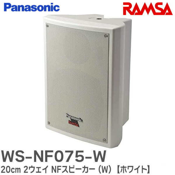 楽天市場】WS-NF075-W 20cm 2ウェイ NFスピーカー (W) 【ホワイト