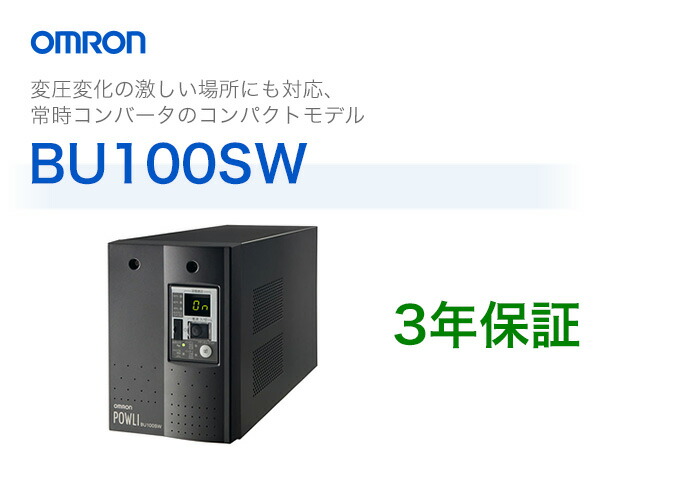 楽天市場】BU100SW オムロン 製 常時インバータ給電方式 据置型 UPS