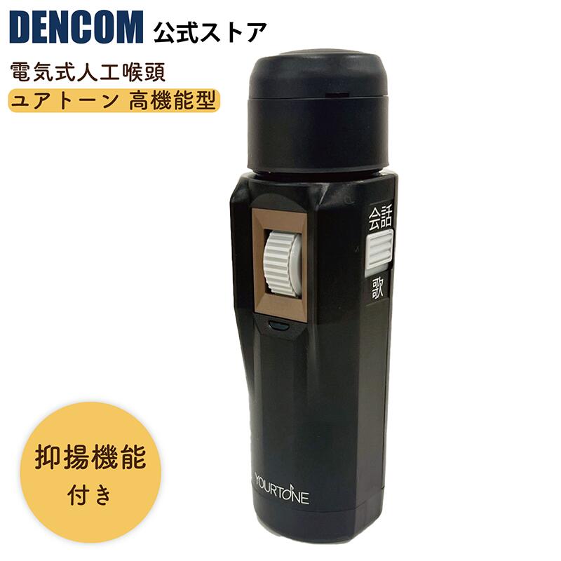 楽天市場】DENCOM 電気式人工喉頭 ユアトーン 高機能型 G-2モデル 抑揚