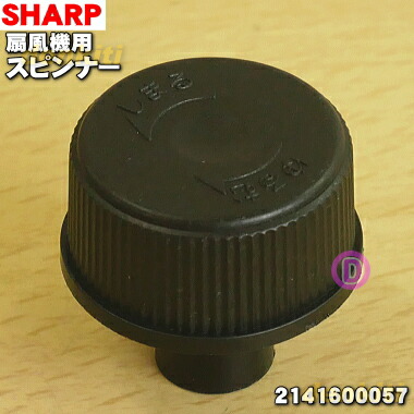 楽天市場】【純正品・新品】シャープ3Dファン扇風機用のスピンナー☆1