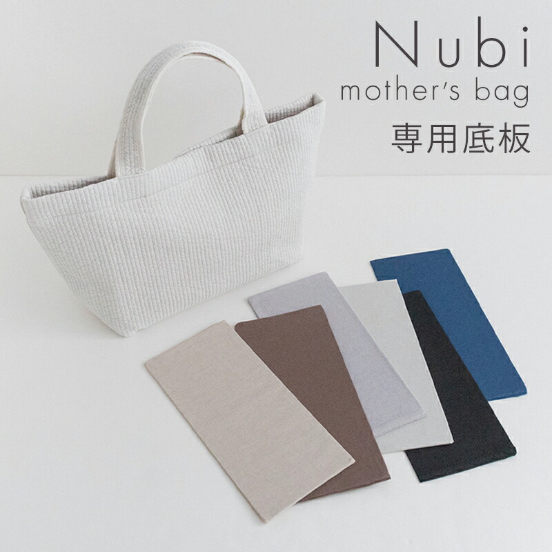 楽天市場】ヌビ マザーズ バッグ用底板［desuite デスイート］底板