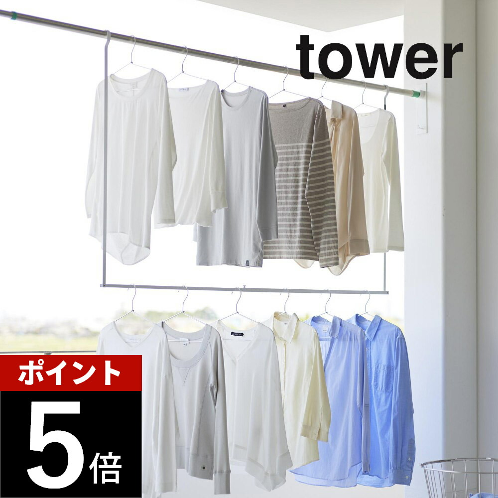 楽天市場】山崎実業 【 折り畳み伸縮物干し2段ハンガー タワー