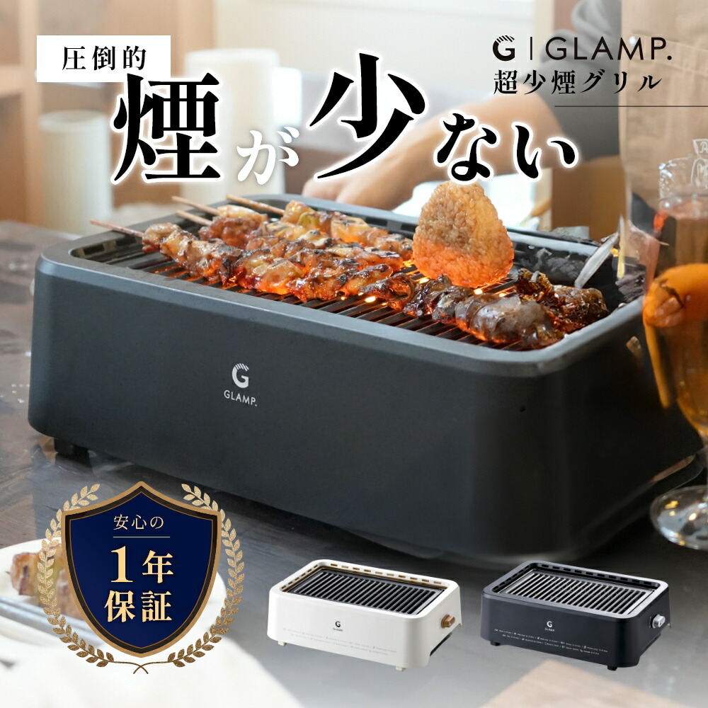 楽天市場】【レビュー特典】GLAMP. グランプ 超少煙グリル BBQ
